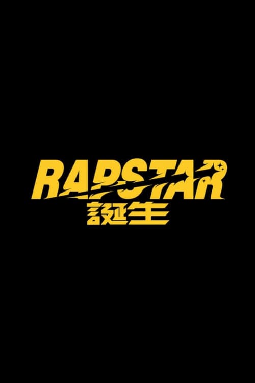 Постер: ラップスタア誕生