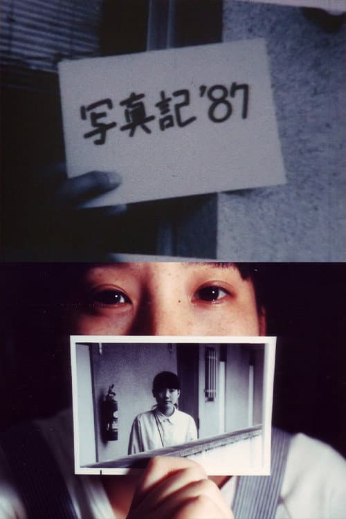 Постер: 写真記 '87