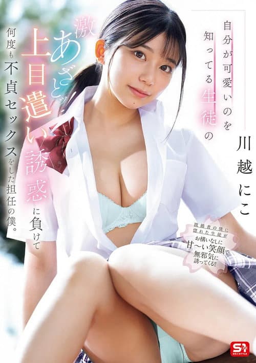 Постер: 自分が可愛いのを知ってる生徒の激あざとッ！上目遣い誘惑に負けて何度も不貞セックスをした担任の僕。