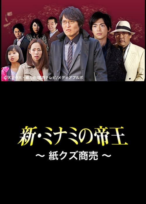 Постер: 新・ミナミの帝王〜紙クズ商売〜