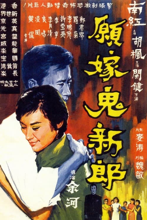 Постер: 願嫁鬼新郎