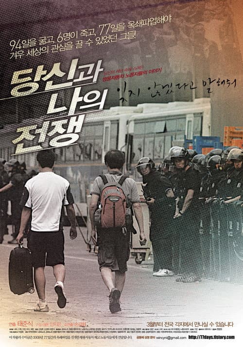 Постер: 당신과 나의 전쟁