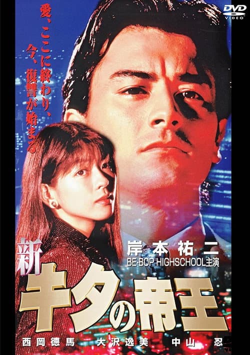 Постер: 新・キタの帝王