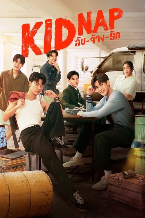 Постер: KIDNAP ลับ-จ้าง-รัก