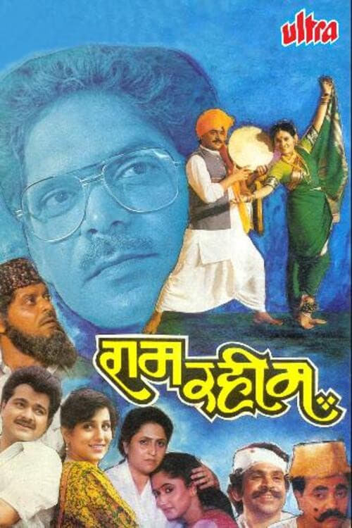 Постер: राम रहीम
