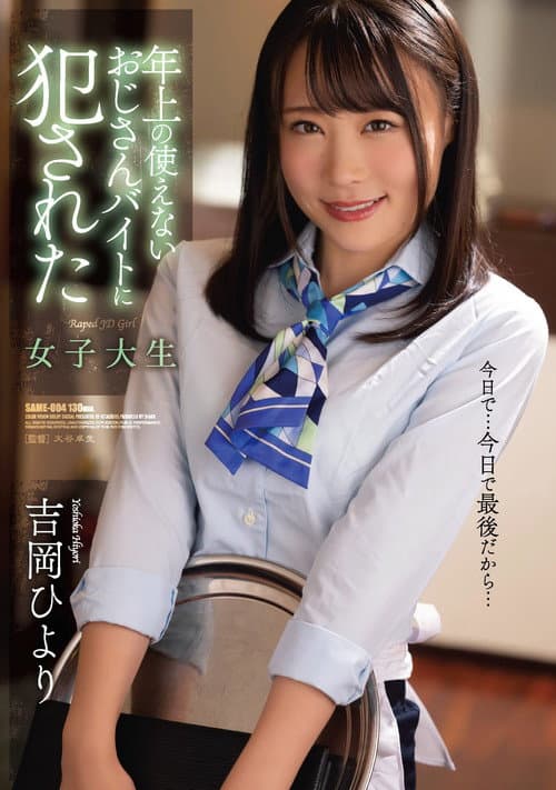 Постер: 年上の使えないおじさんバイトに犯された女子大生