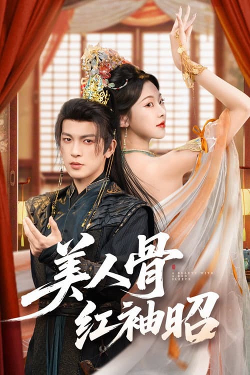 Постер: 美人骨,红袖昭