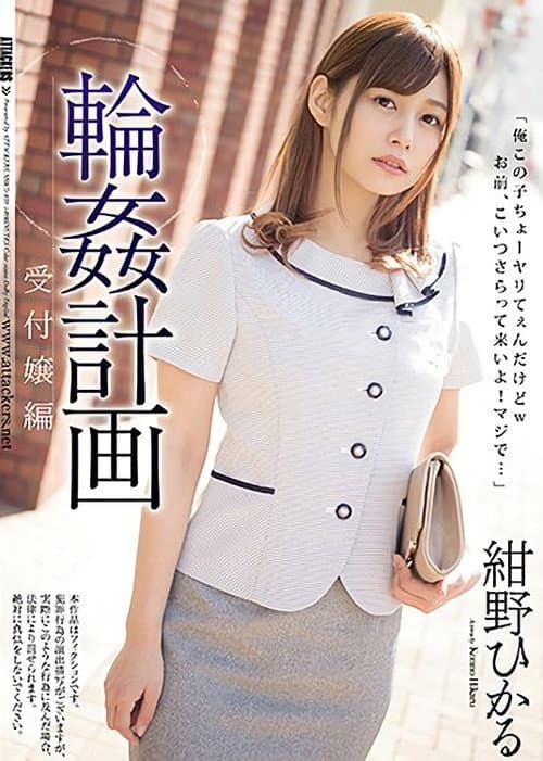 Постер: 輪姦計画 受付嬢編 紺野ひかる