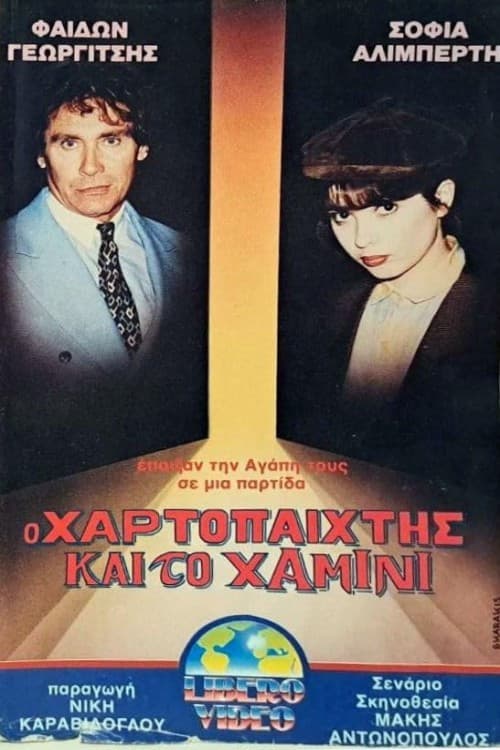 Постер: Ο χαρτοπαίκτης και το χαμίνι