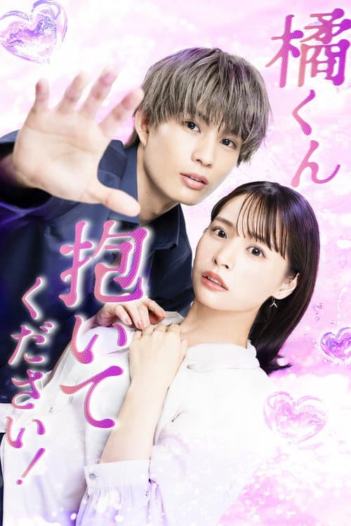 Постер: 橘くん抱いてください!