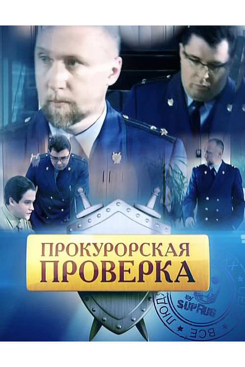 Постер: Прокурорская проверка