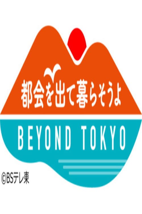 Постер: 都会を出て暮らそうよ BEYOND TOKYO