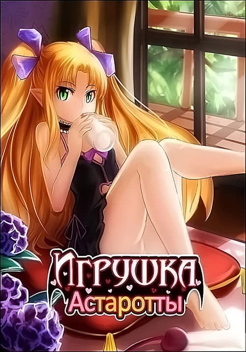 Постер: Игрушка Астаротты