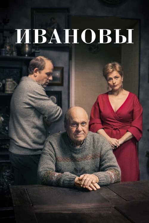 Постер: Ивановы