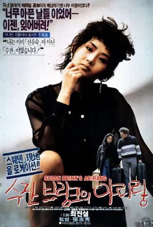 Постер: 수잔 브링크의 아리랑