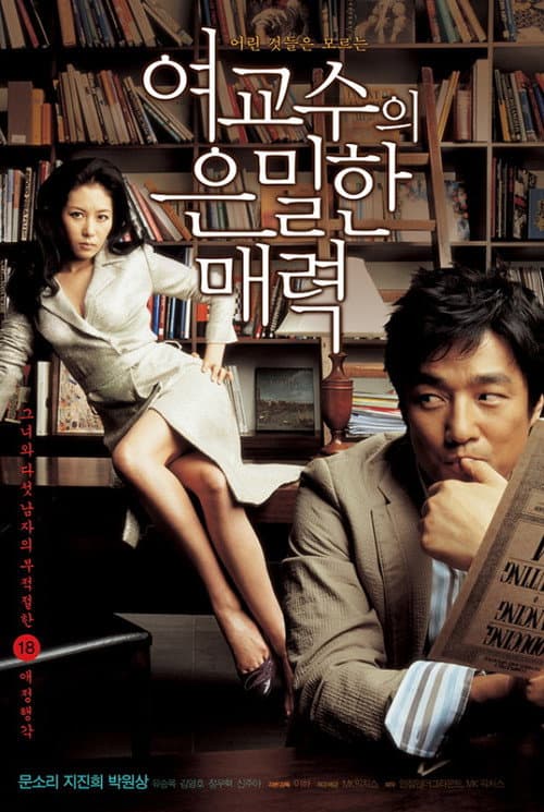 Постер: 여교수의 은밀한 매력