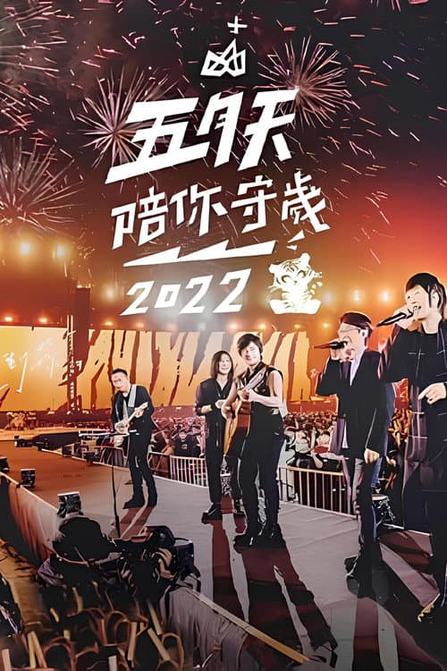 Постер: 五月天陪你守歲2022