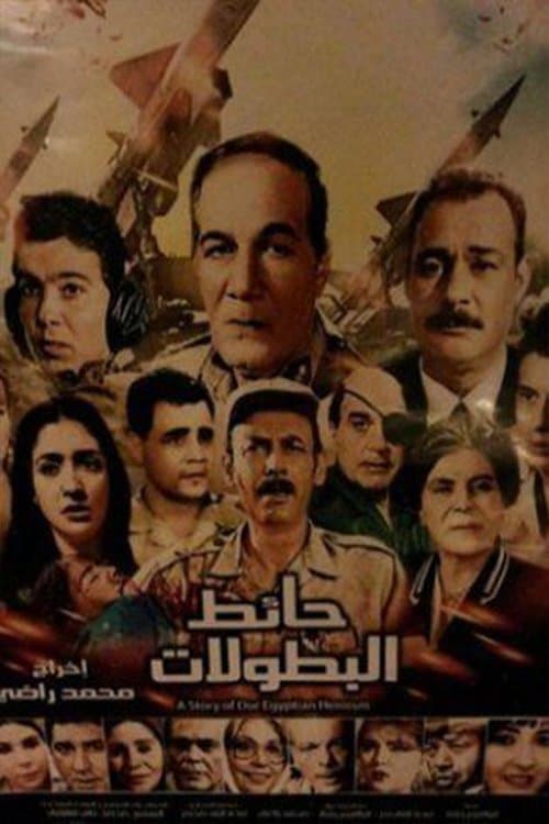 Постер: حائط البطولات
