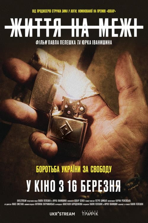 Постер: Життя на межі