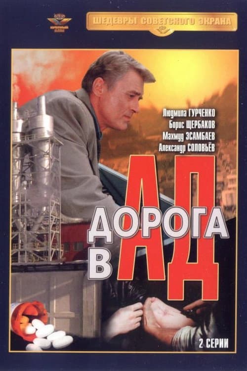 Постер: Дорога в ад