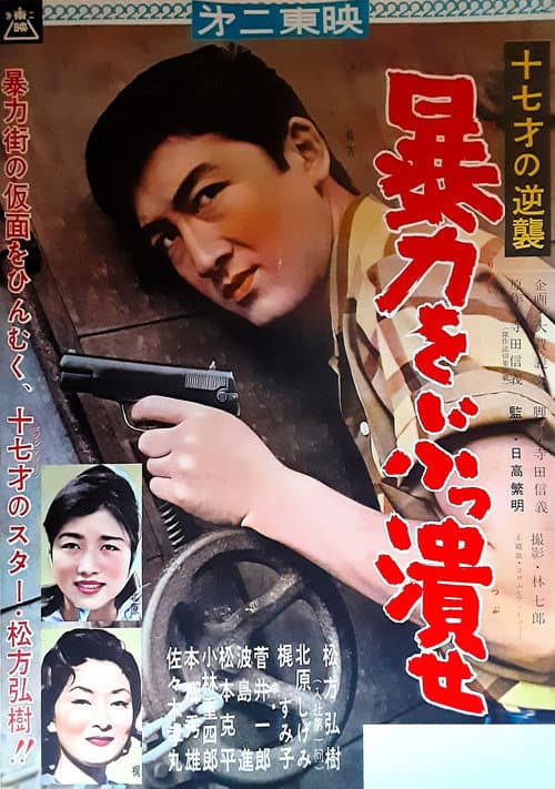 Постер: 十七才の逆襲 暴力をぶっ潰せ