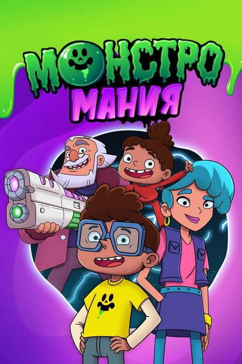 Постер: Монстромания