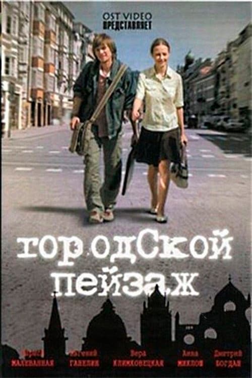 Постер: Городской пейзаж