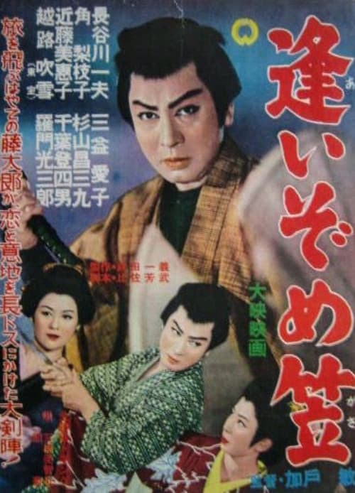 Постер: 逢いぞめ笠