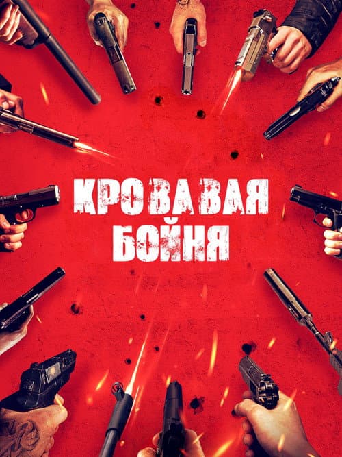 Постер 2