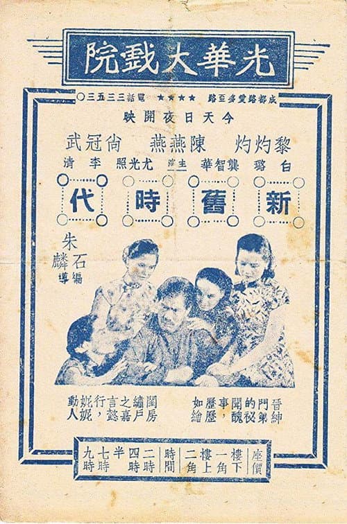 Постер: 新旧时代
