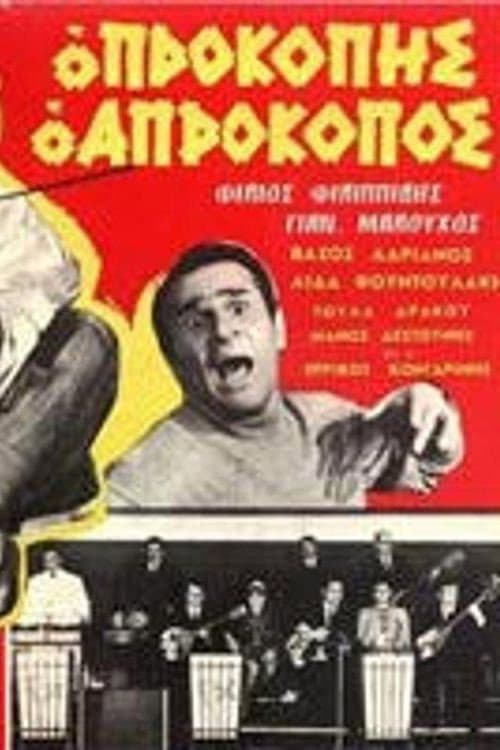 Постер: Ο Προκόπης ο απρόκοπος