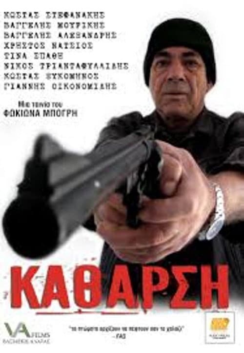 Постер: Κάθαρση