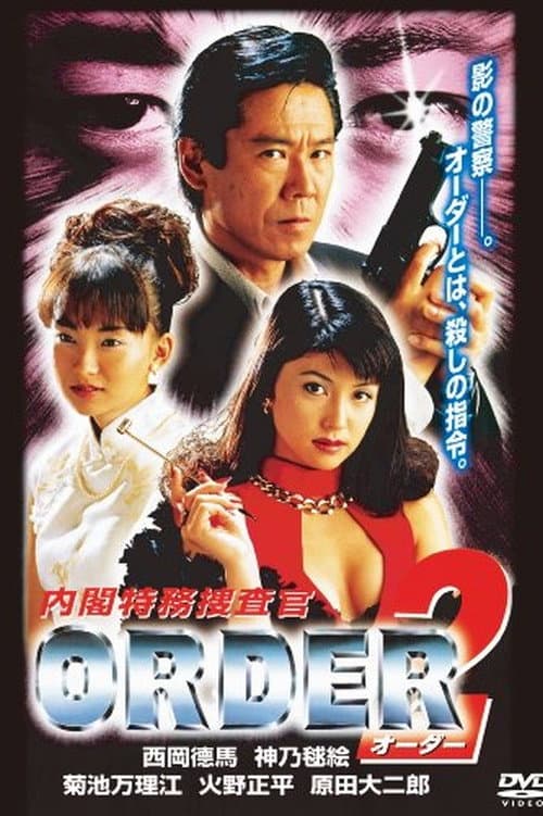Постер: 内閣特務捜査官 ＯＲＤＥＲ２