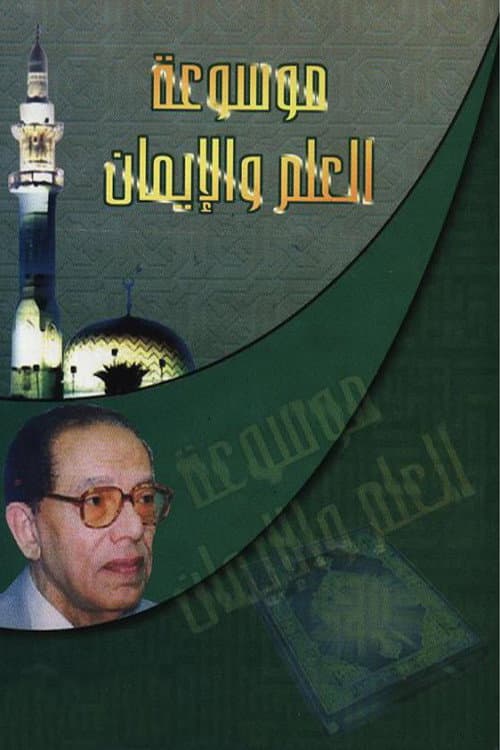 Постер: العلم والإيمان