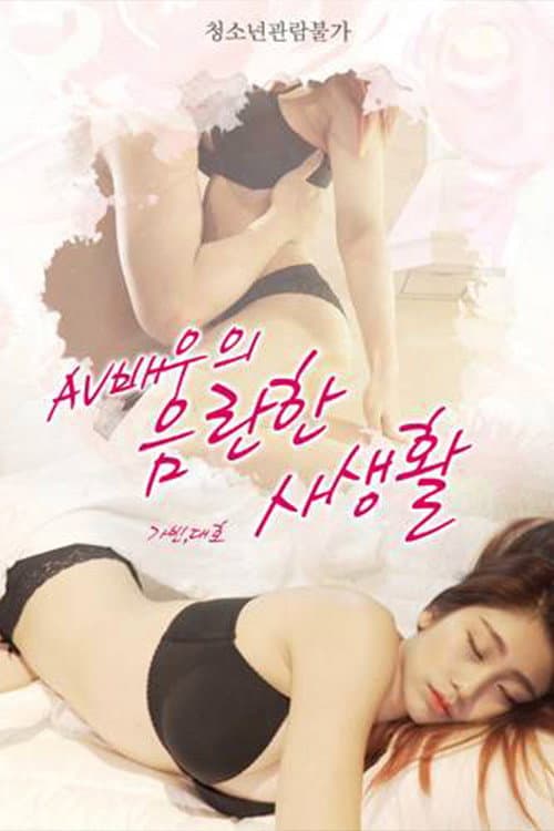 Постер: AV 배우의 음란한 사생활
