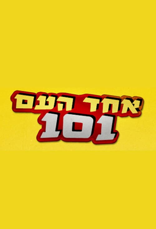 Постер: אחד העם 101