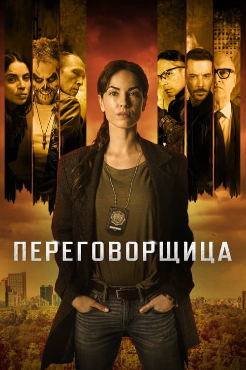 Постер: Переговорщица
