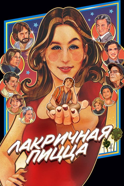 Постер: Лакричная пицца