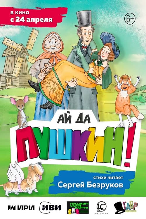Постер: Ай да Пушкин!