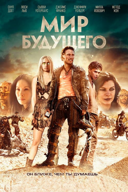 Постер: Мир будущего