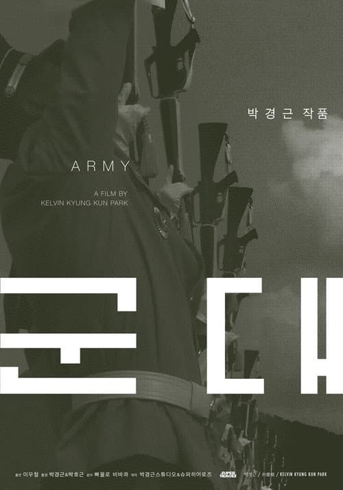 Постер: 군대
