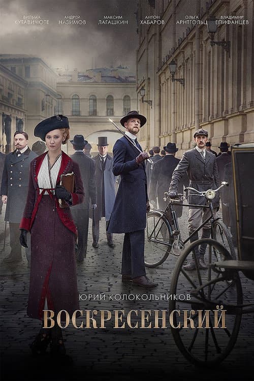 Постер: Воскресенский