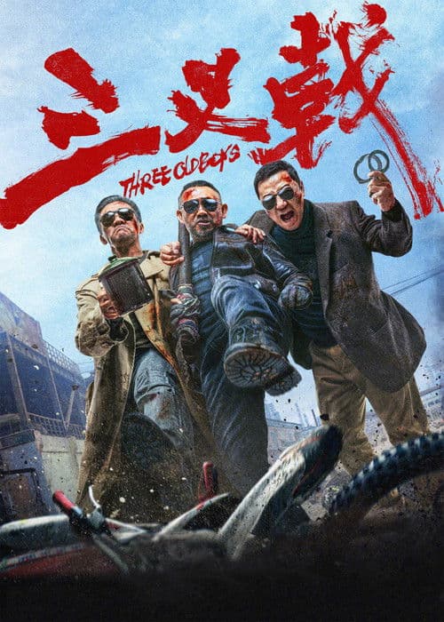 Постер: 三叉戟