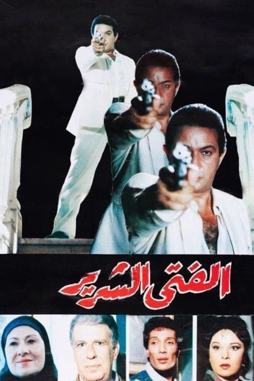 Постер: الفتى الشرير