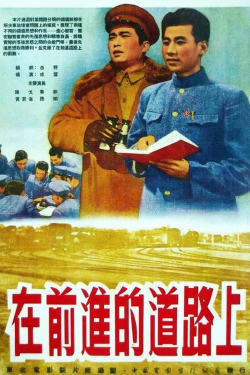 Постер: 在前进的道路上