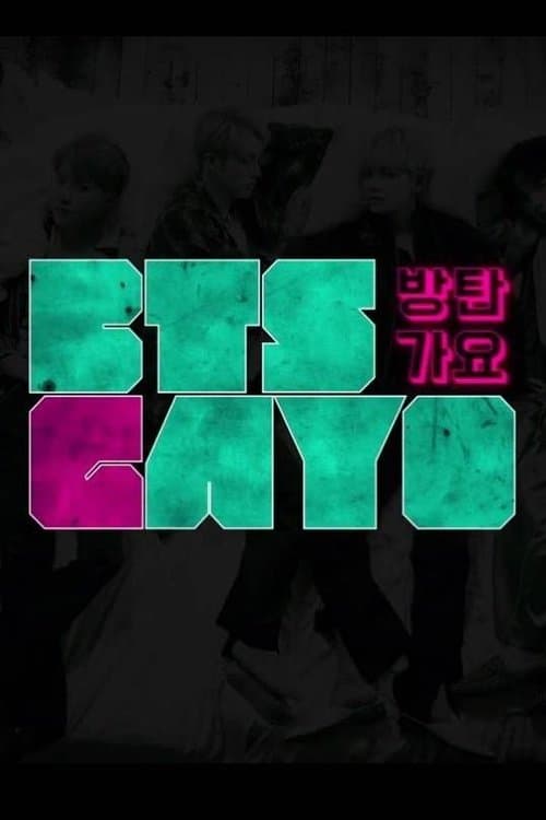 Постер: 방탄가요