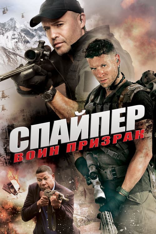 Постер: Снайпер: Воин призрак