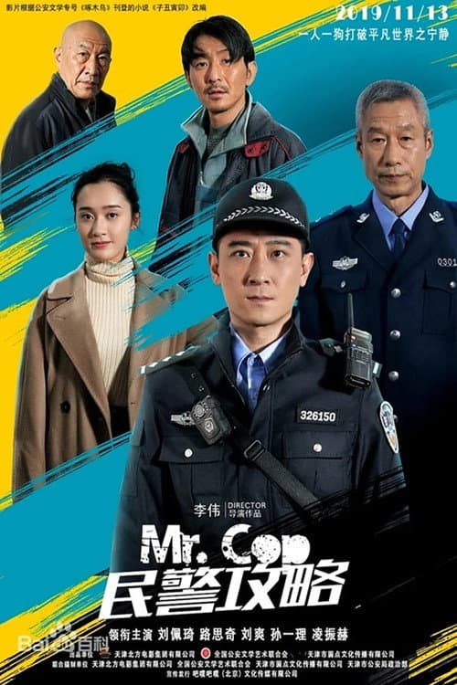 Постер: 民警攻略