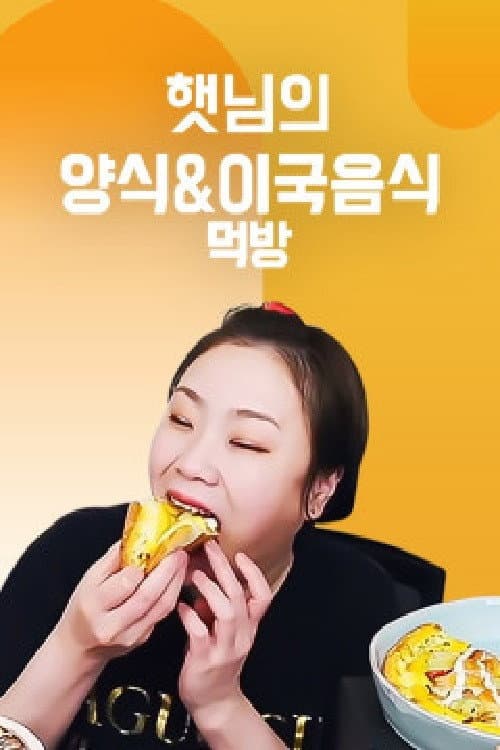 Постер: 햇님의 양식 & 이국음식 먹방