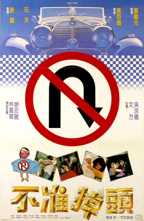 Постер: 不准掉頭